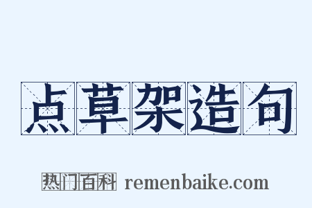 点草架造句是什么意思的图片